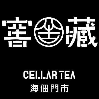 窖藏CellarTea(海佃門市/翔雲企業社)