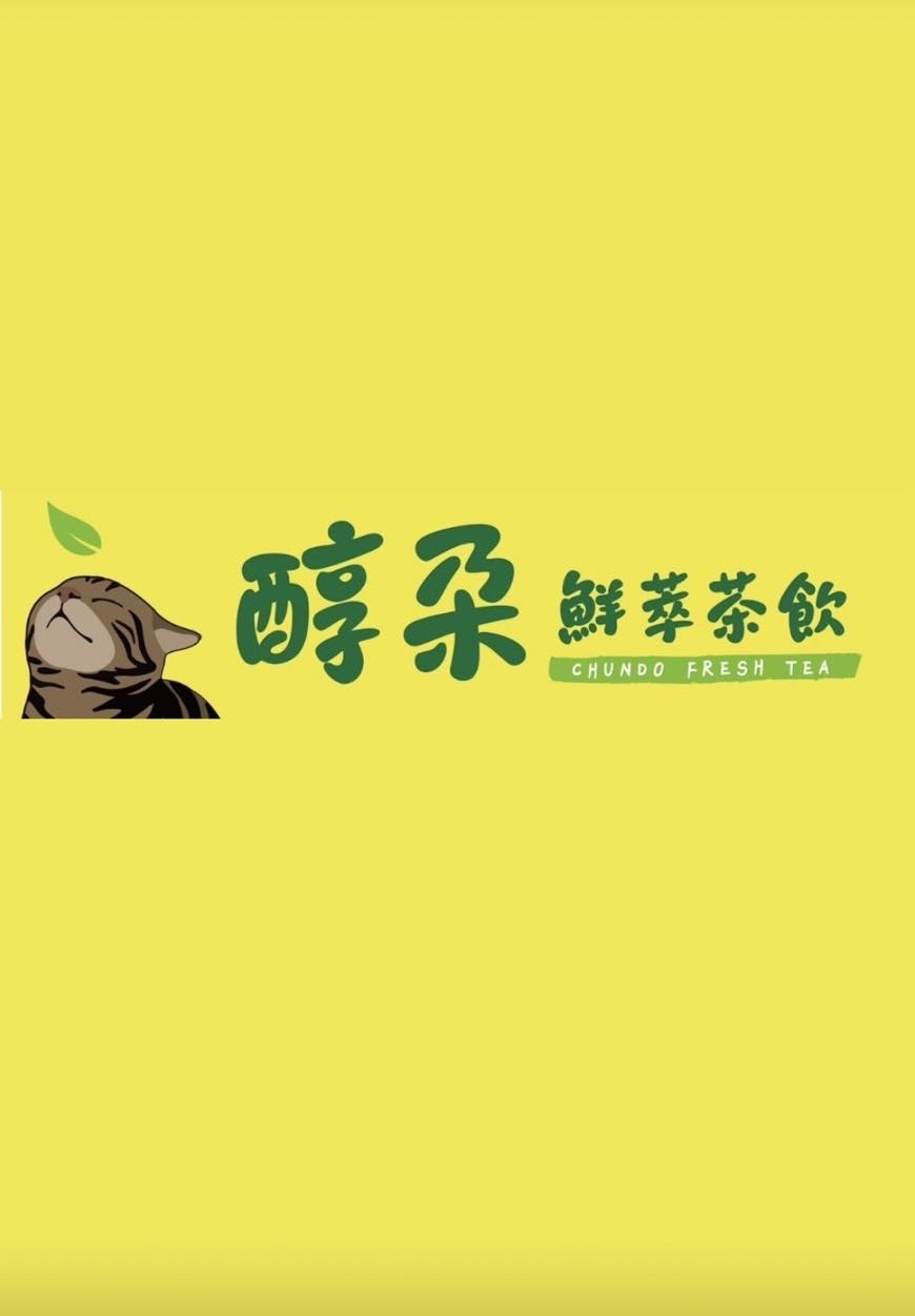 醇朶鮮萃茶飲_翔雲企業社相關照片1