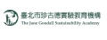 臺北市珍古德實驗教育機構