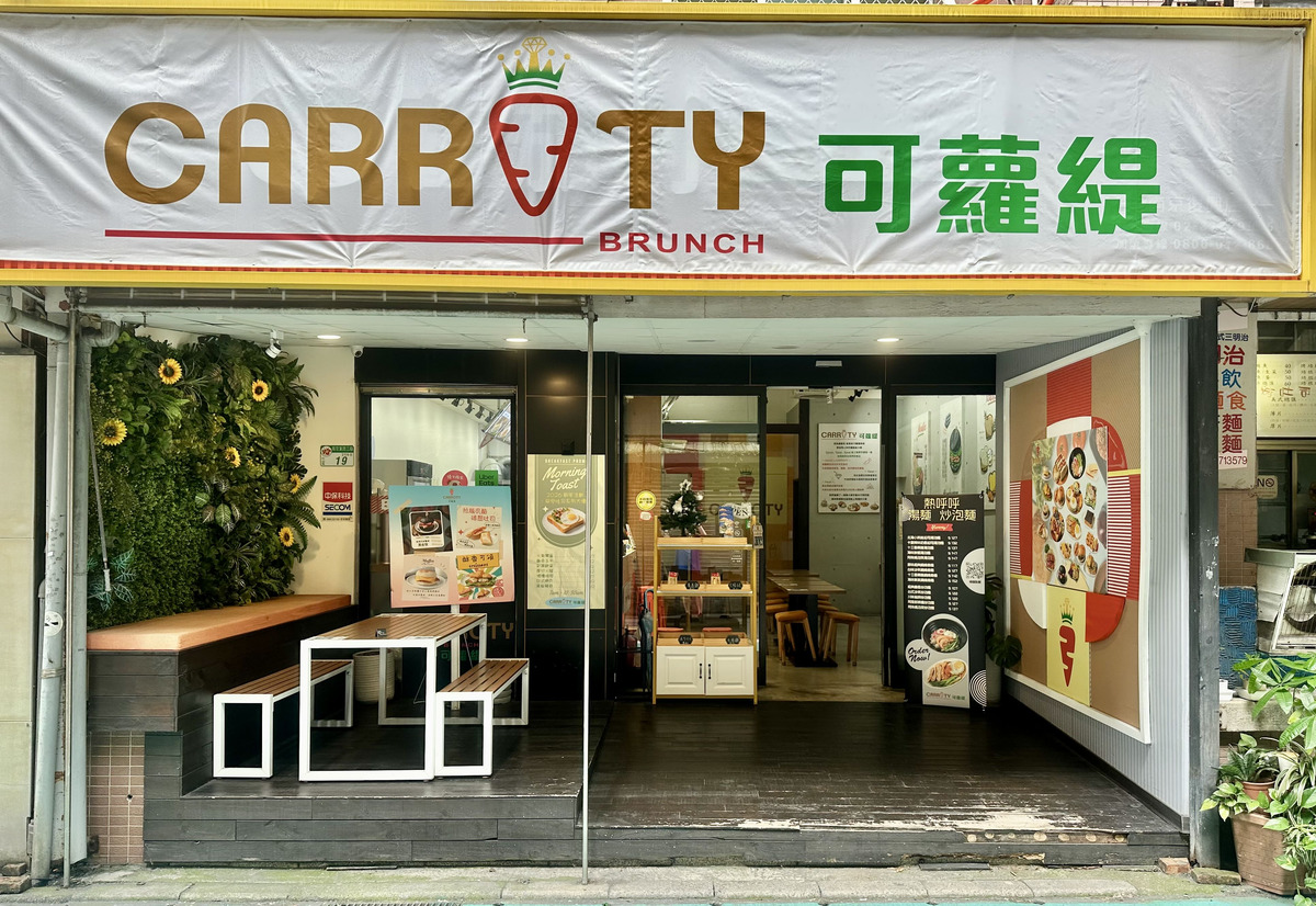 可蘿緹CARROTY Brunch(晨媄洋行)相關照片2