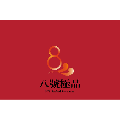 8號極品海鮮餐廳