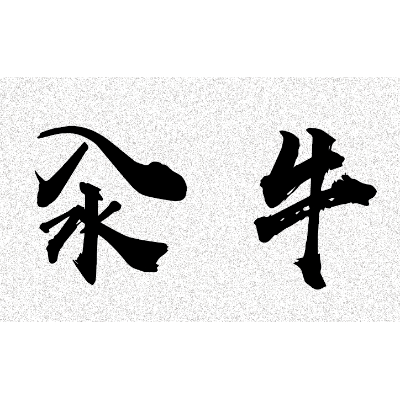 康泰樂活廚房
