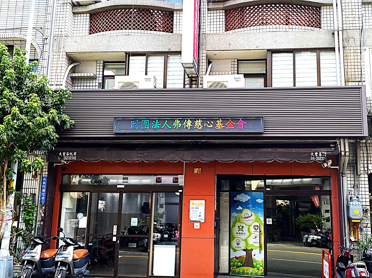 財團法人臺中市私立弗傳慈心社會福利慈善事業基金會相關照片1