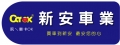 新安汽車商行