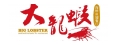 大龍蝦海鮮魚翅餐廳(龍真好海鮮餐廳有限公司)