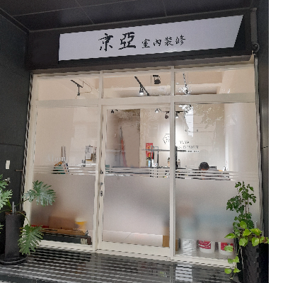 京亞室內裝修有限公司