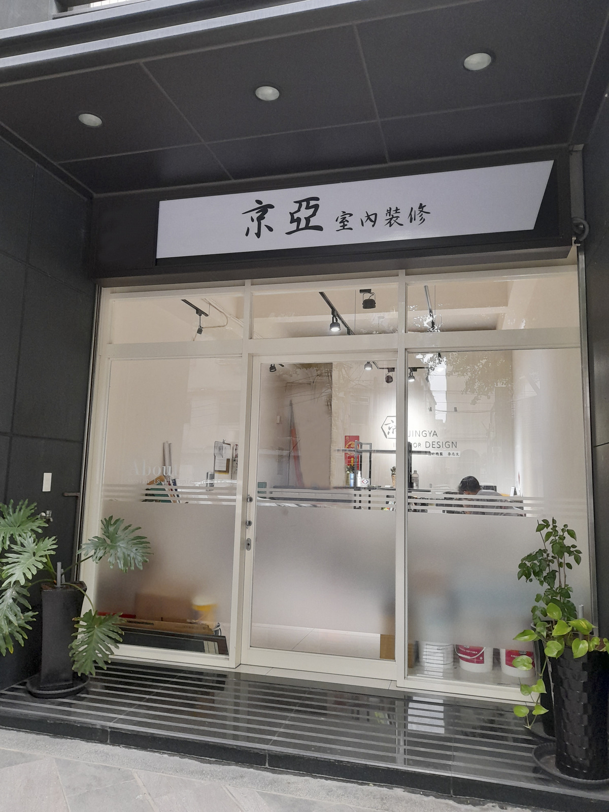 京亞室內裝修有限公司相關照片1