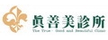 真善美診所