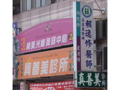 真善美診所相關照片1