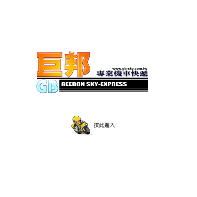 巨邦事業有限公司