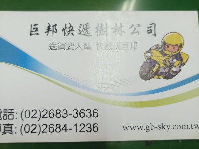 巨邦事業有限公司相關照片1