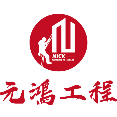 元鴻消防工程有限公司