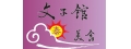 文子館(雲泰美食文子館)