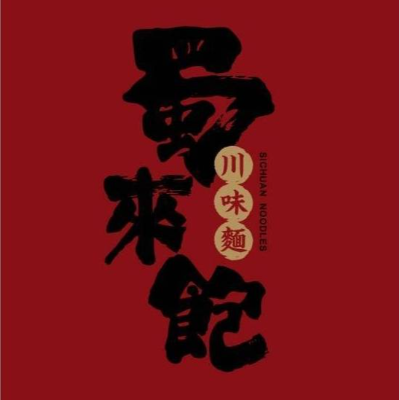 蜀來飽川味麵