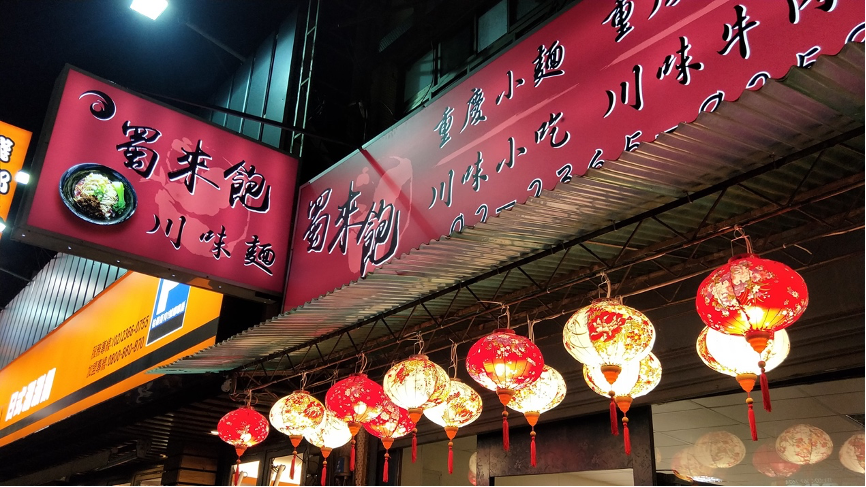 蜀來飽川味麵相關照片1