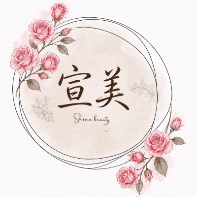 宣美商行