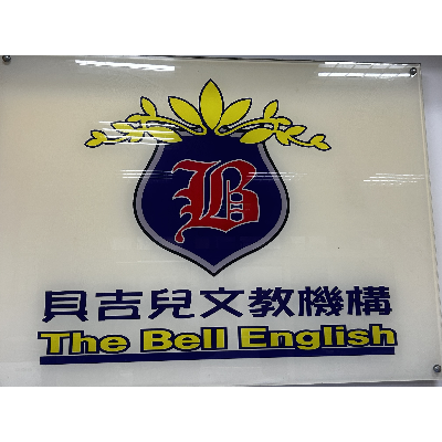貝吉兒文理短期補習班