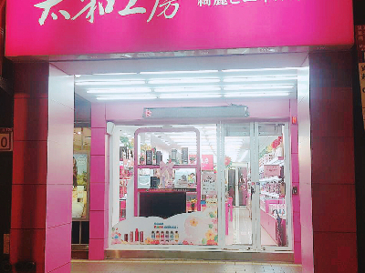太和工房
