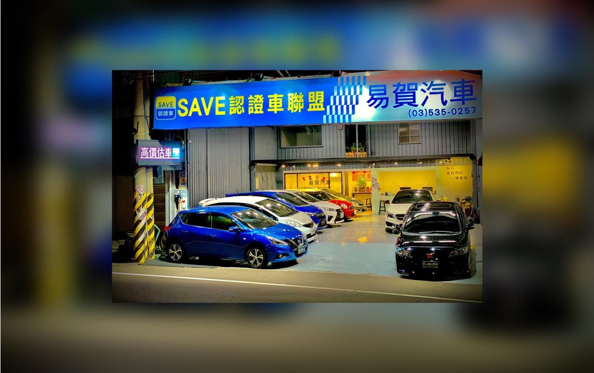 易賀汽車商行相關照片1