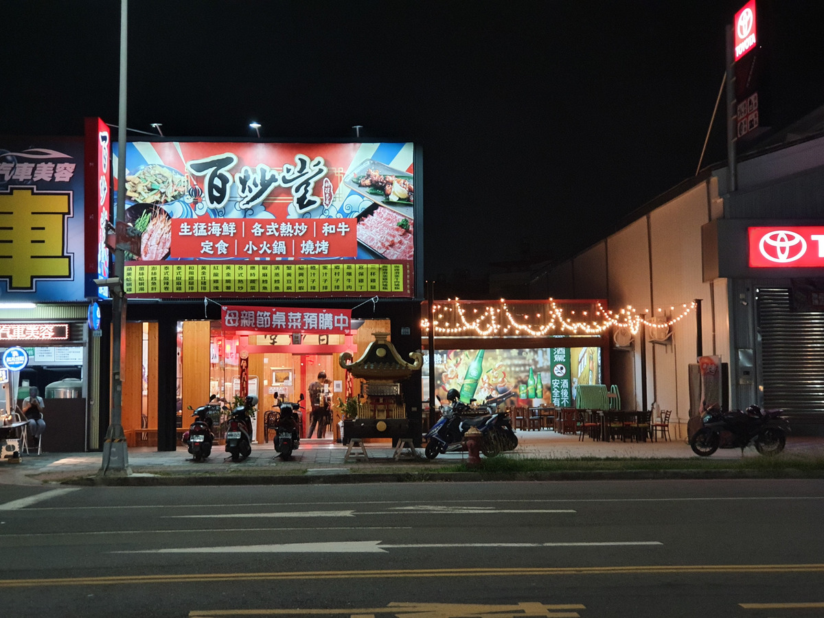 百炒堂熱炒店(百炒堂小吃部)相關照片1