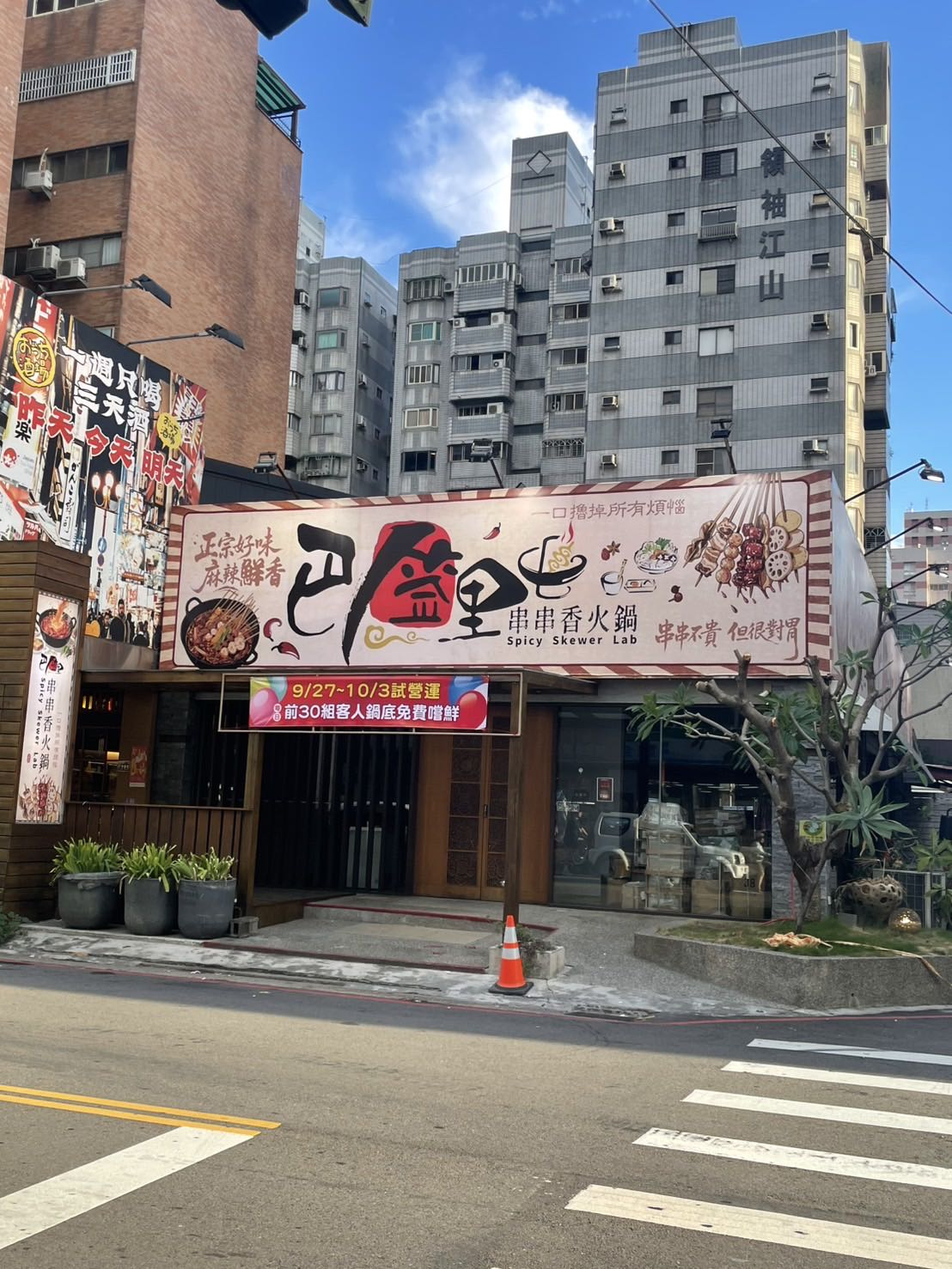 巴签里串串火鍋(丰薏有限公司)相關照片1