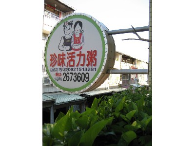 珍味活力粥相關照片1