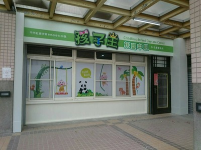 臺中市私立孩子王托嬰中心相關照片1