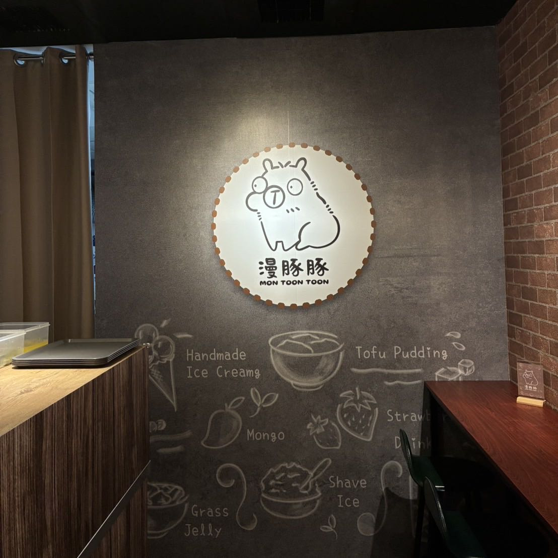 漫豚豚冰坊相關照片4
