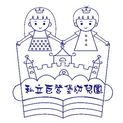 臺北市私立巨登堡幼兒園