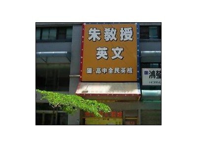 朱教授文理補習班相關照片10