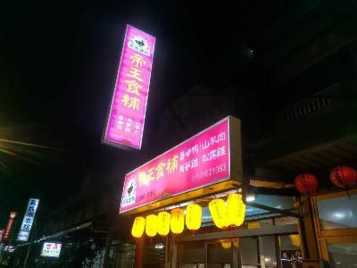 帝王食補草漯店相關照片1