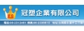 冠塑企業有限公司