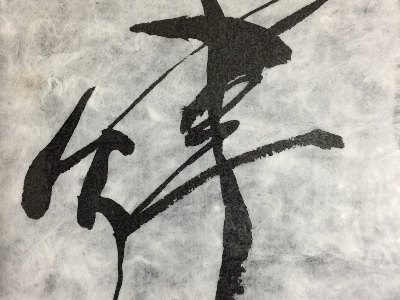 鮨處律