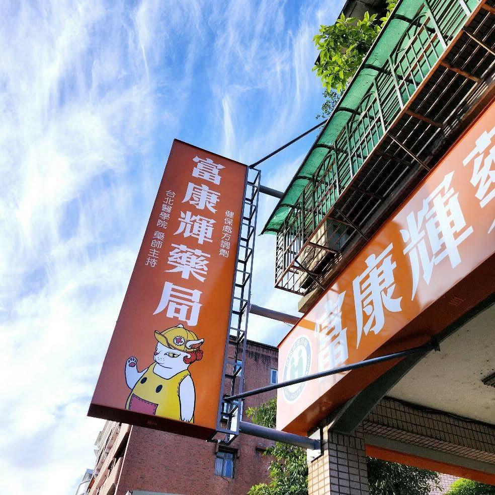 富康輝藥局相關照片1