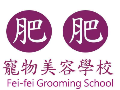 寵物美容學校