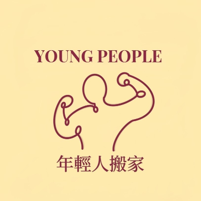 年輕人搬家貨運有限公司