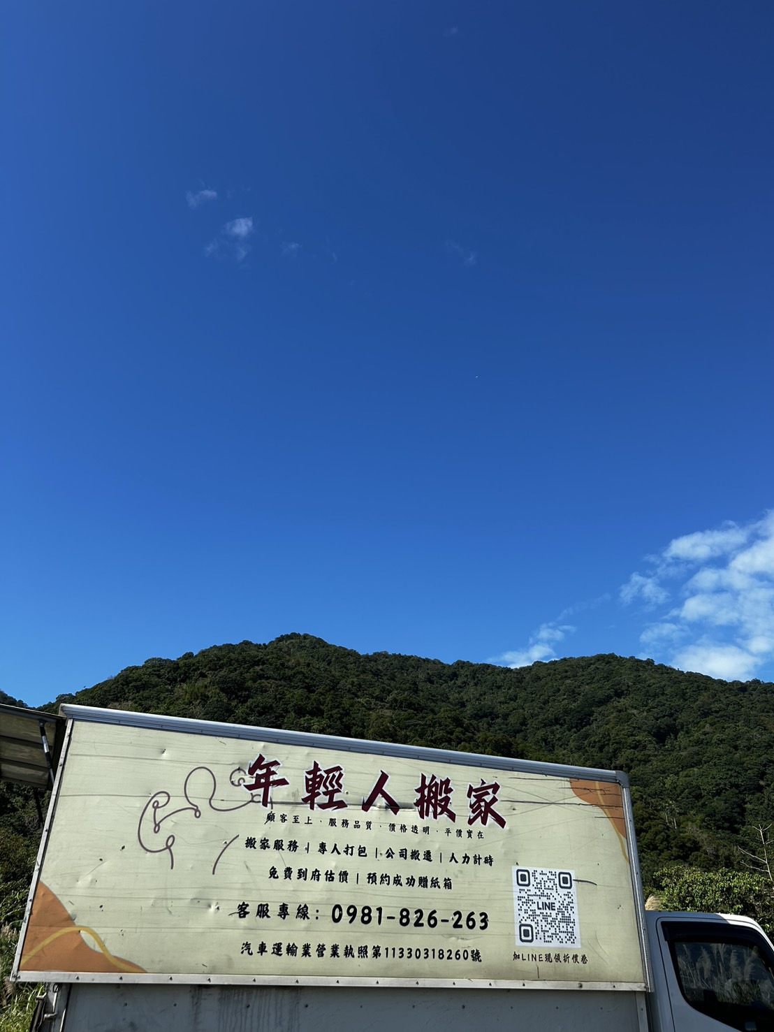 年輕人搬家貨運有限公司相關照片1