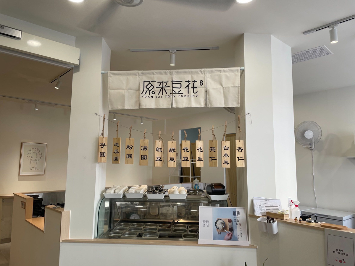 原來豆花(金旺旺小吃部)相關照片3