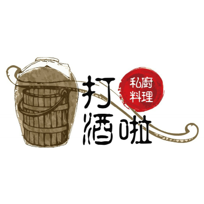 打酒啦私廚料理_水方原飲食館