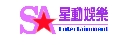 星動娛樂有限公司