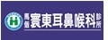 寰東耳鼻喉科診所