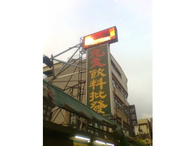 六合飲料煙酒批發相關照片1