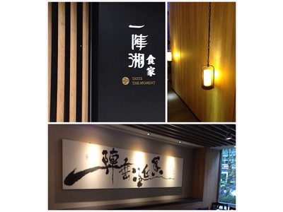 一陣湘 食家(桐花國際餐飲股份有限公司)相關照片1