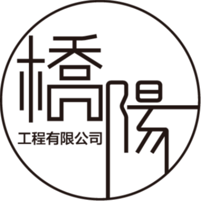 橋陽工程有限公司