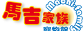 馬吉家族寵物館
