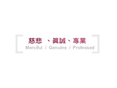 大愛生命事業有限公司相關照片9
