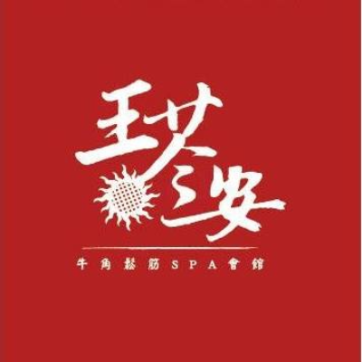 王苓安牛角鬆筋SPA會館