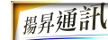 揚昇通訊行