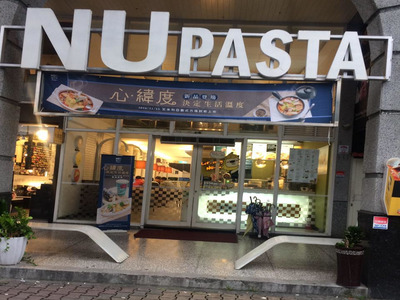 NU PASTA(登豐餐飲店/宜蘭店)相關照片1