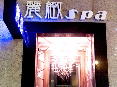 麗緻SPA會館(來軒養生會館)相關照片4